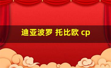 迪亚波罗 托比欧 cp